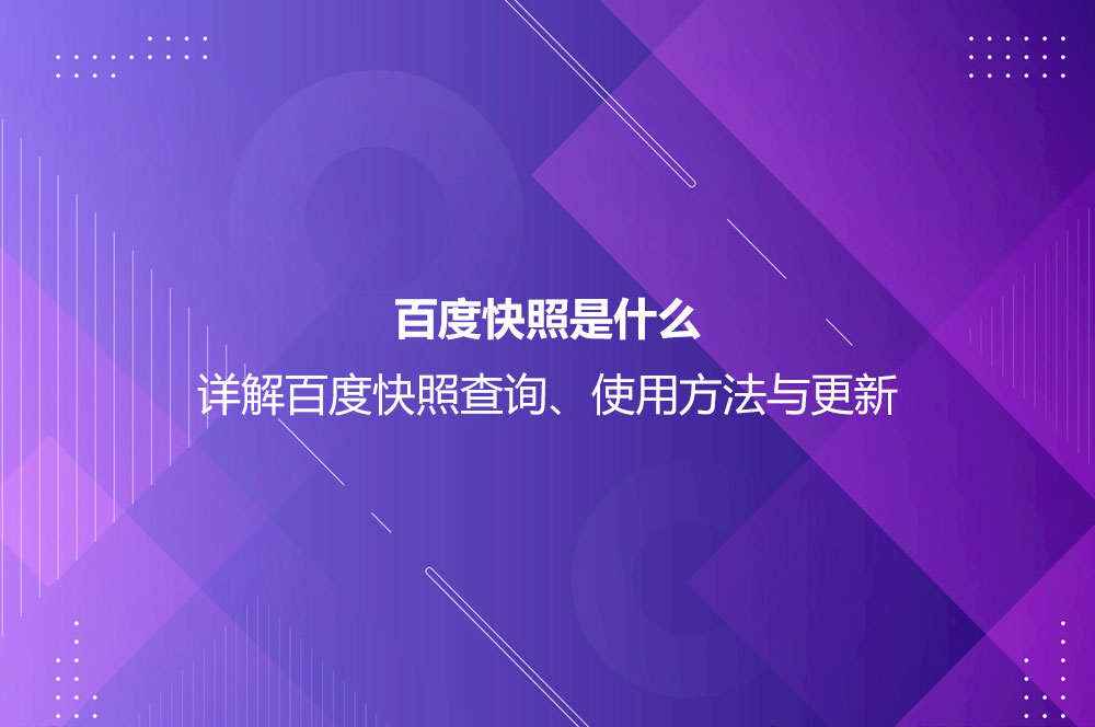 百度快照是什么？詳解百度快照查詢、使用方法與更新