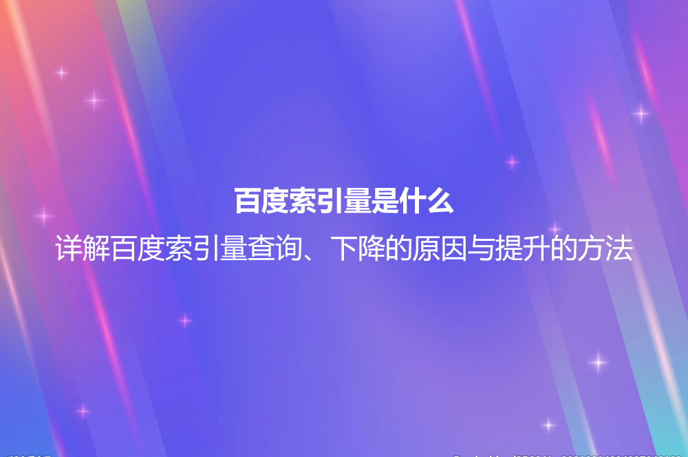 百度索引量是什么？詳解百度索引量查詢、下降的原因與提升的方法