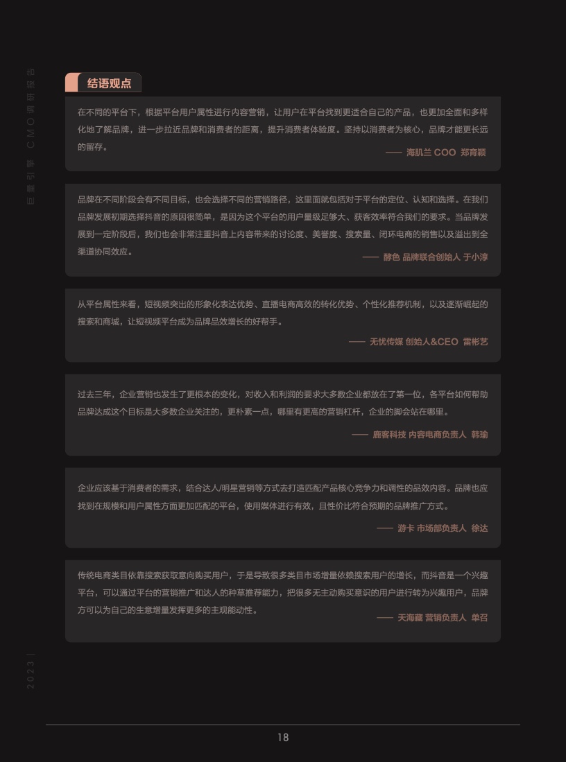 2023年巨量引擎CMO調(diào)研報告(圖19)