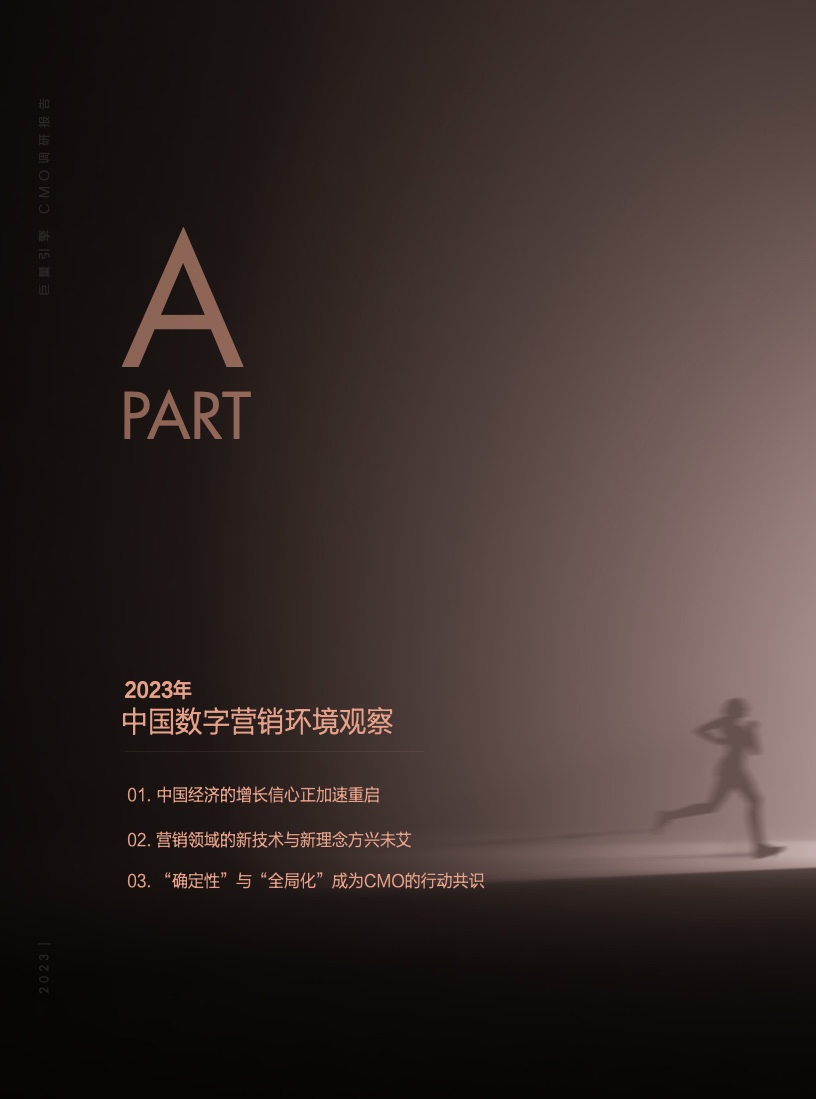 2023年巨量引擎CMO調(diào)研報告(圖5)