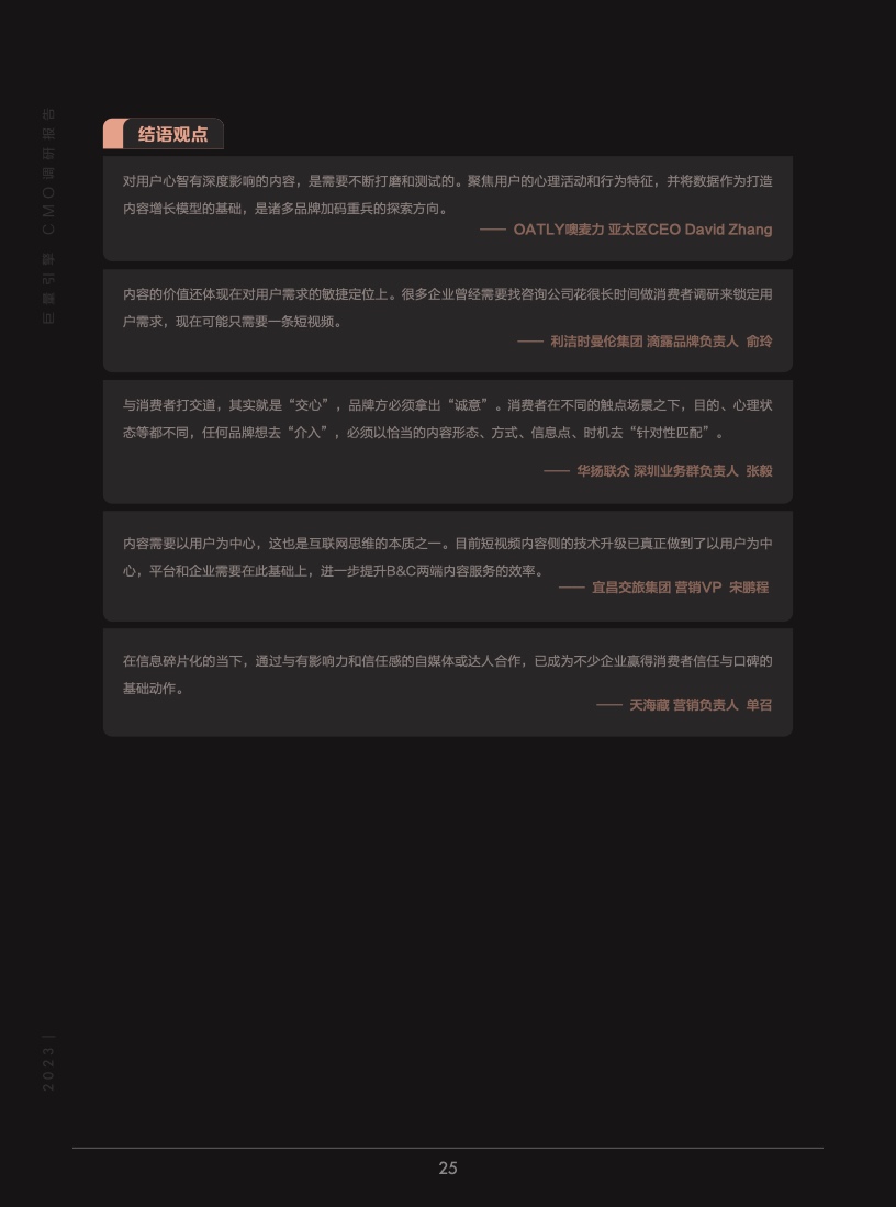 2023年巨量引擎CMO調(diào)研報告(圖26)