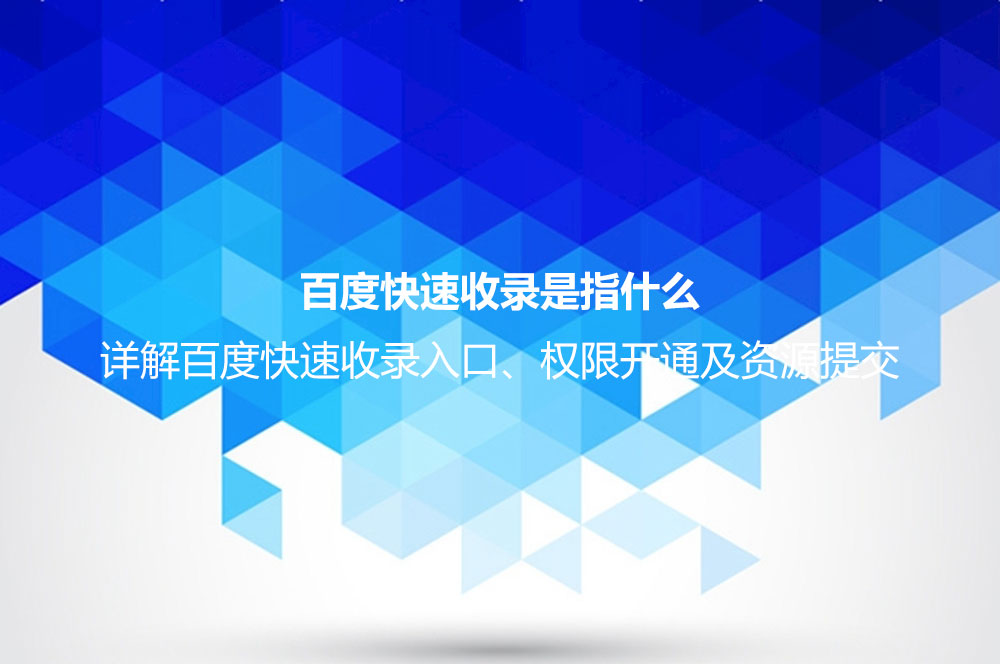 百度快速收錄是指什么？詳解百度快速收錄入口、權(quán)限開通及資源提交