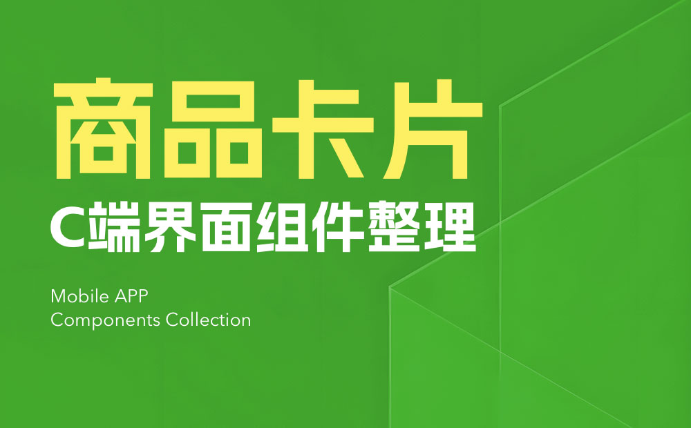新手科普！3個(gè)章節(jié)幫你快速熟悉UI組件中的商品卡片設(shè)計(jì)