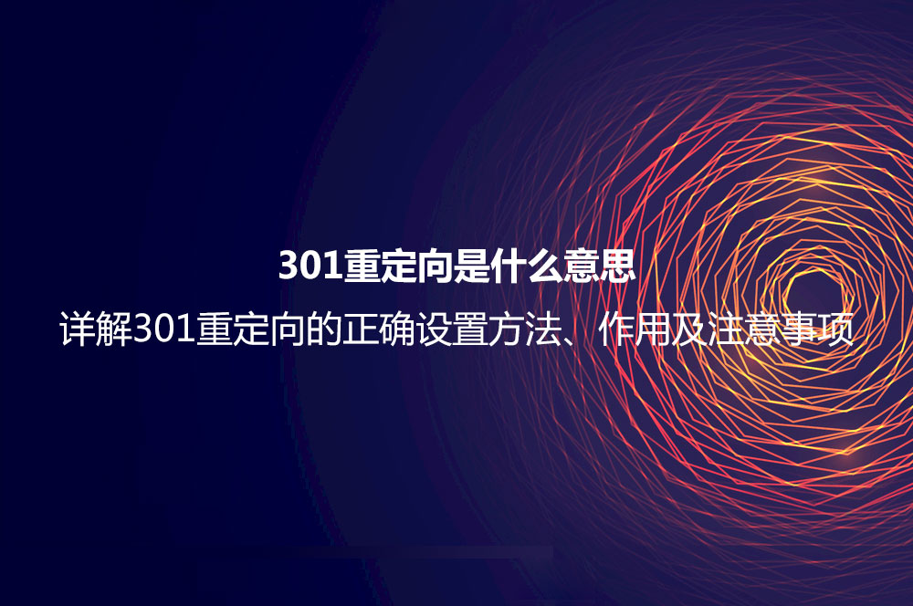 301重定向是什么意思？詳解301重定向的正確設置方法、作用及注意事項