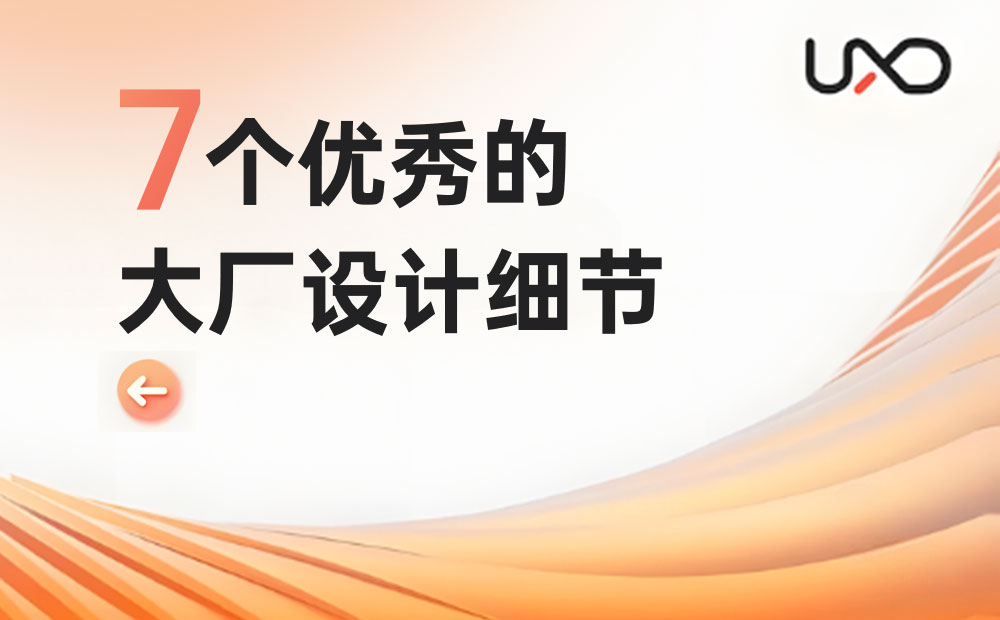 7個大廠產(chǎn)品細節(jié)剖析，看看高手是如何做設計的！