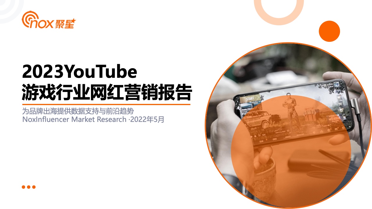 Nox聚星：2023YouTube游戲行業(yè)網(wǎng)紅營銷報告