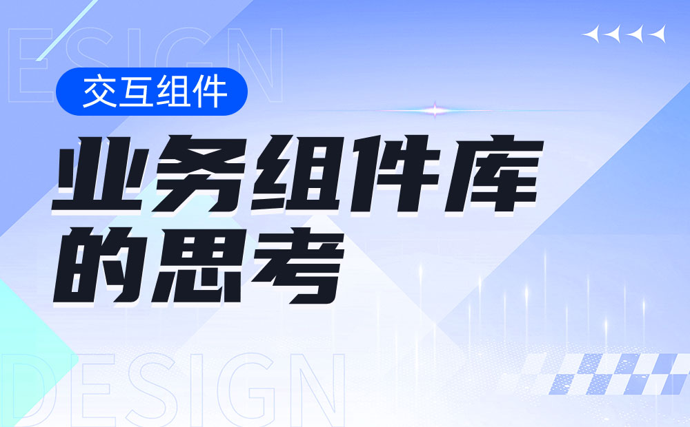 從4個方面，幫你學(xué)會設(shè)計業(yè)務(wù)組件庫