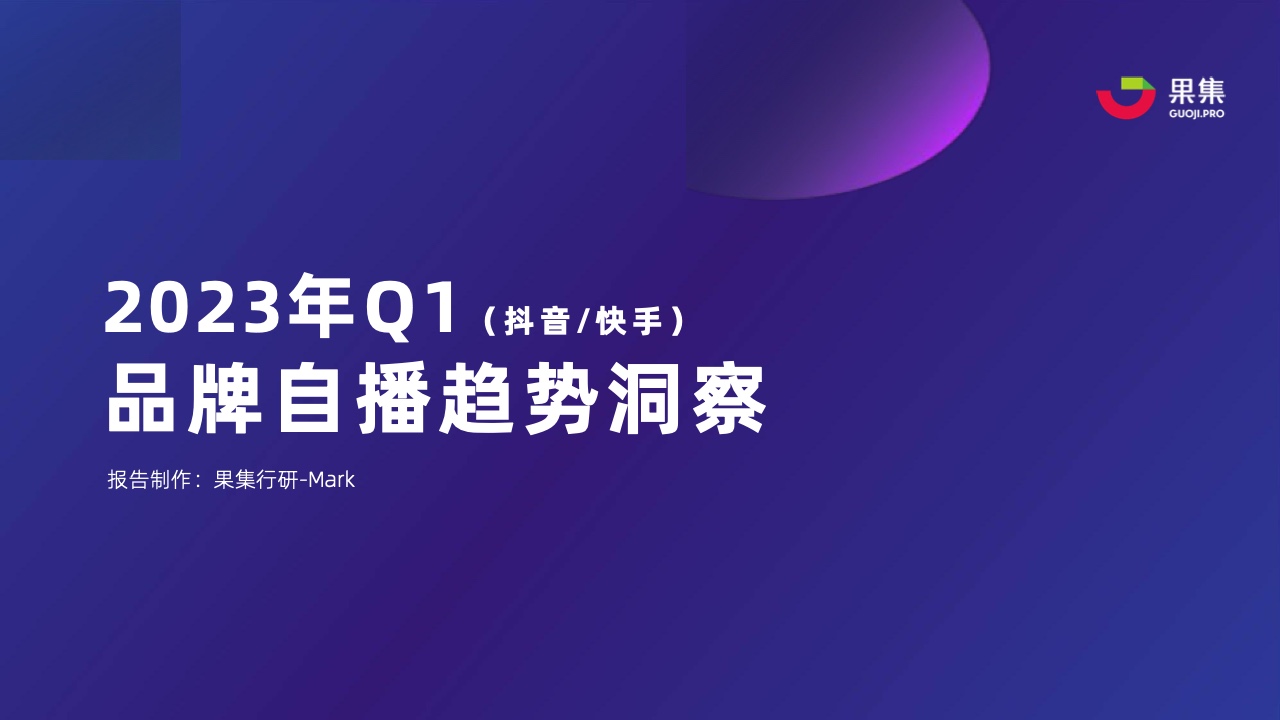 果集：2023年Q1品牌自播趨勢洞察