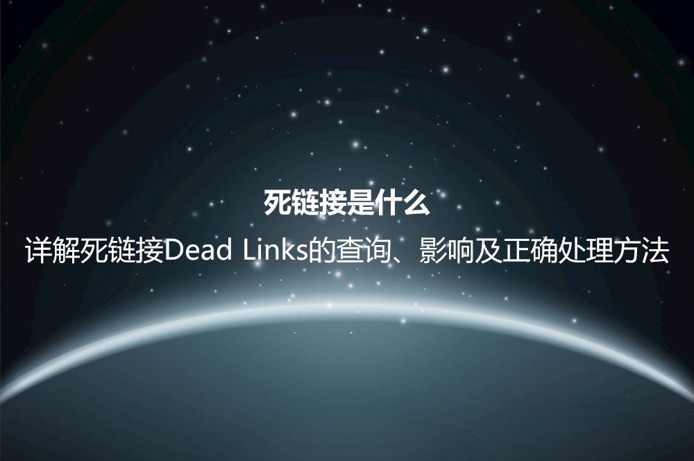 死鏈接是什么？詳解死鏈接Dead Links的查詢(xún)、影響及正確處理方法