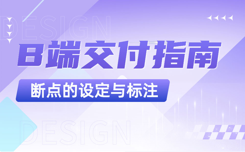 B端設(shè)計(jì)交付指南！屏幕斷點(diǎn)的設(shè)定與標(biāo)注