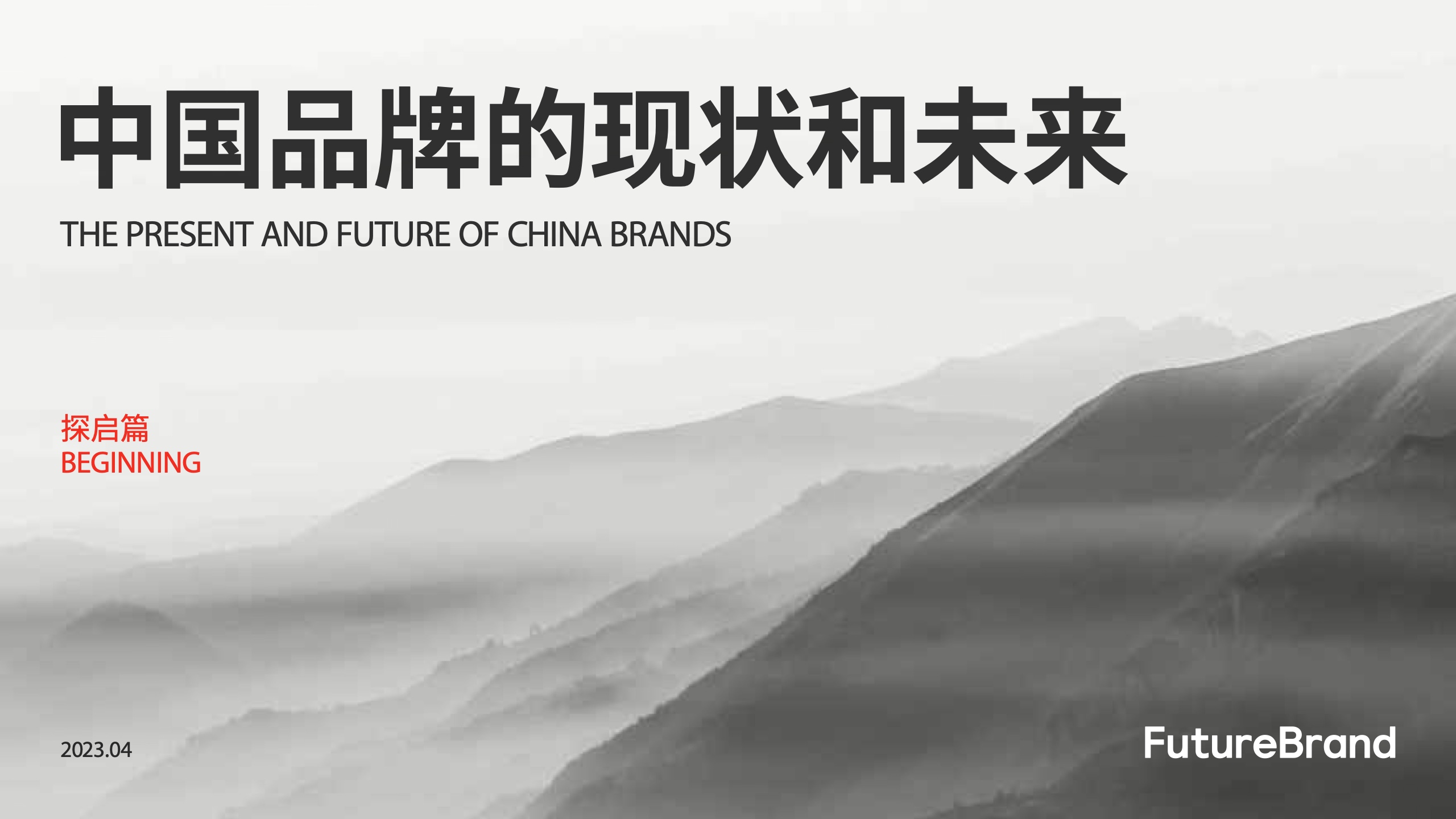 FutureBrand：中國品牌的現(xiàn)狀和未來