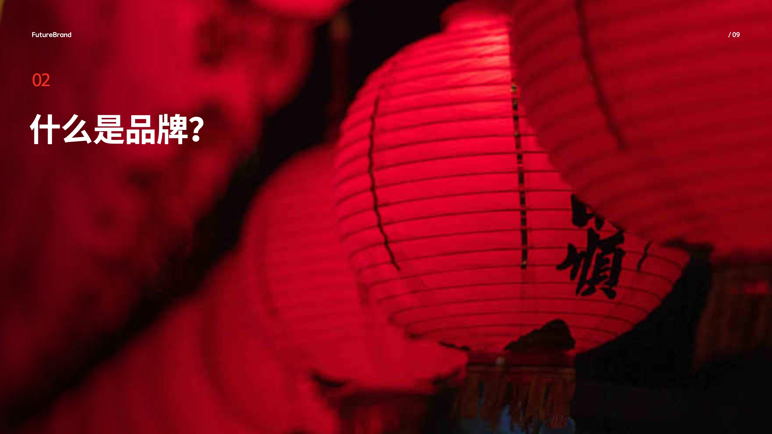 中國品牌的現(xiàn)狀和未來(圖9)