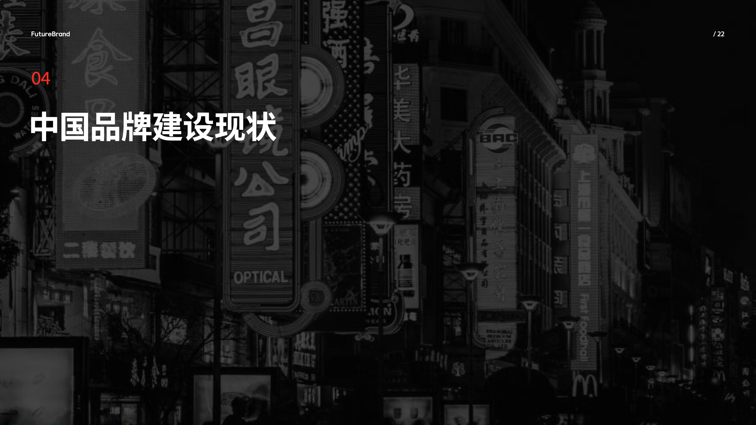 中國品牌的現(xiàn)狀和未來(圖22)