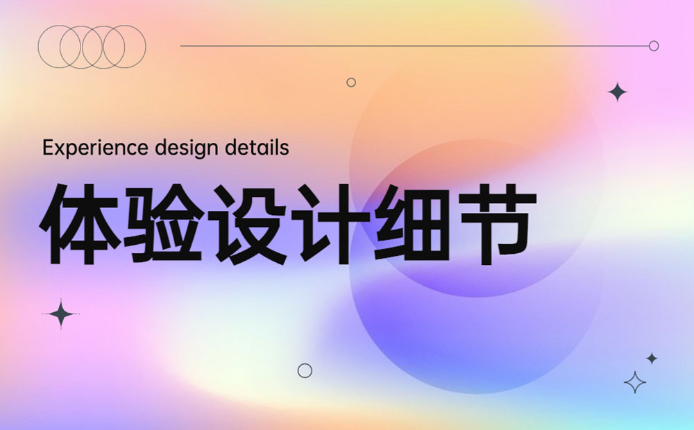 9個(gè)大廠產(chǎn)品細(xì)節(jié)剖析，看看高手是如何做設(shè)計(jì)的！