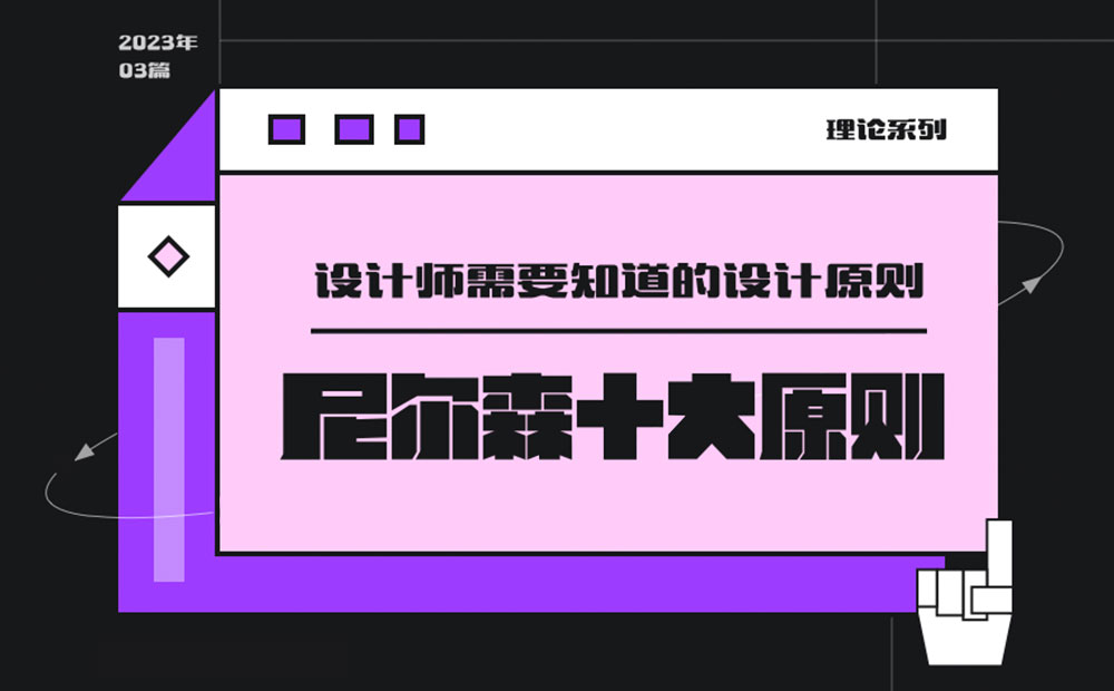 用超多案例，幫你掌握尼爾森十大設(shè)計原則