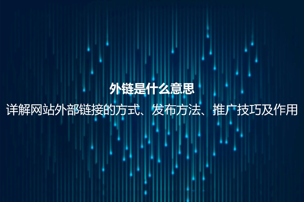 外鏈?zhǔn)鞘裁匆馑?？詳解網(wǎng)站外部鏈接的方式、發(fā)布方法、推廣技巧及作用