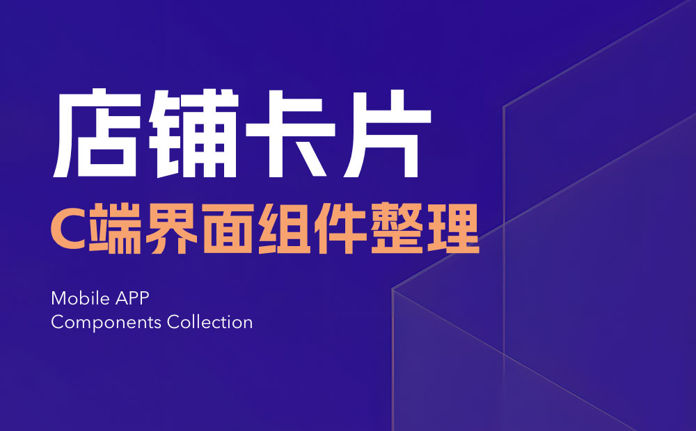 UI必看！幫你快速掌握店鋪卡片組件的設(shè)計(jì)方式
