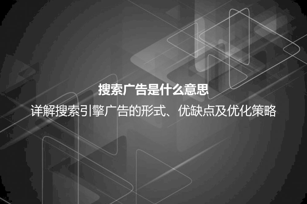 搜索廣告是什么意思？詳解搜索廣告的形式、優(yōu)點、缺點及投放技巧
