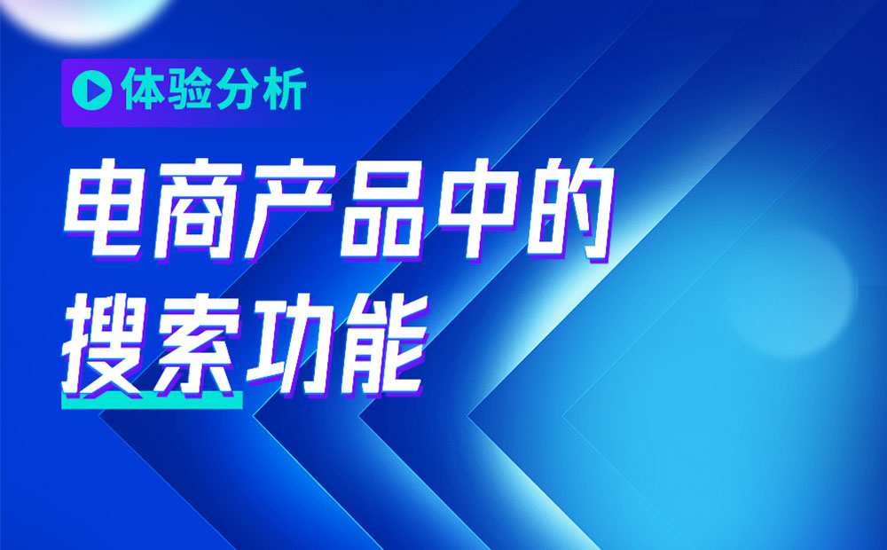 4000字干貨！從3個(gè)方面幫你完整掌握電商產(chǎn)品中的「搜索」功能