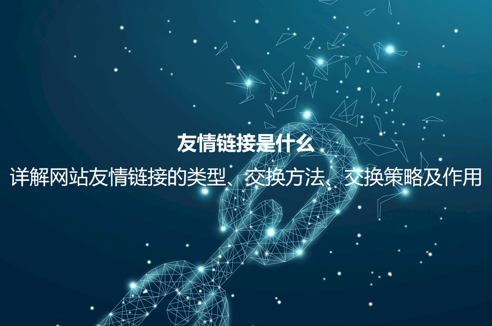 友情鏈接是什么？詳解友情鏈接的作用、檢測(cè)方法、交換平臺(tái)及注意事項(xiàng)