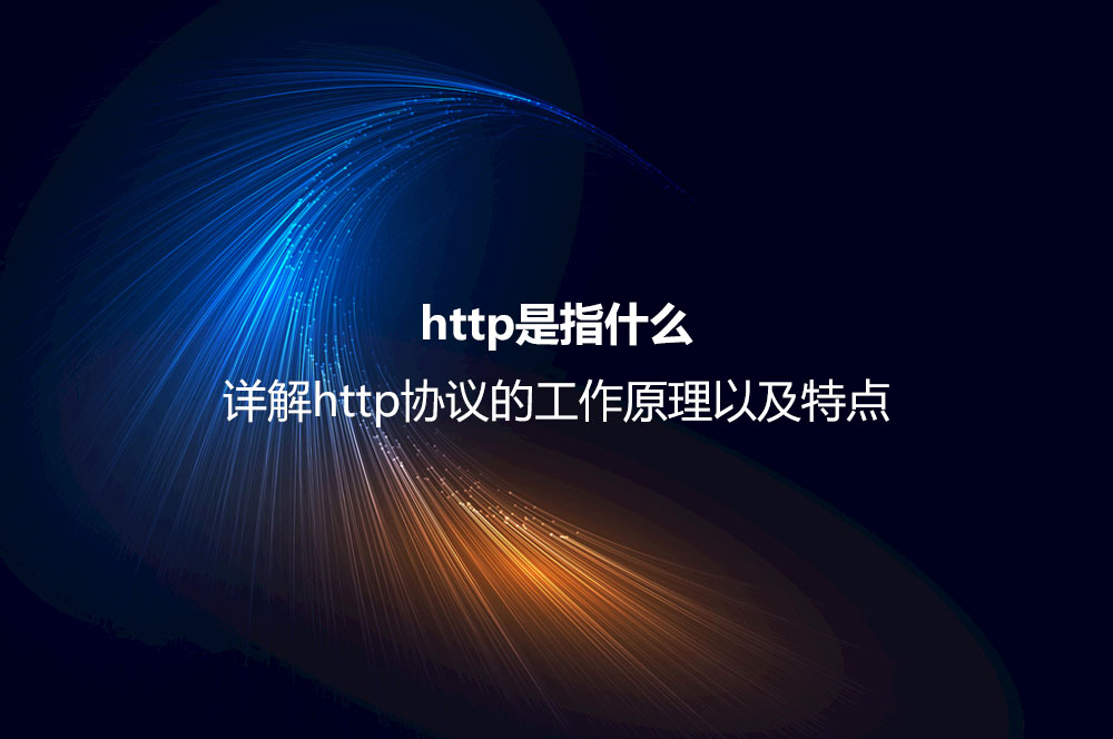 http是指什么？詳解http協(xié)議的工作原理以及特點