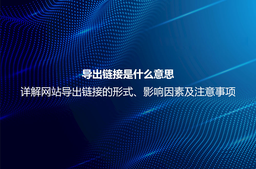 導(dǎo)出鏈接是什么意思？詳解導(dǎo)出鏈接優(yōu)化、注意事項及對SEO的影響