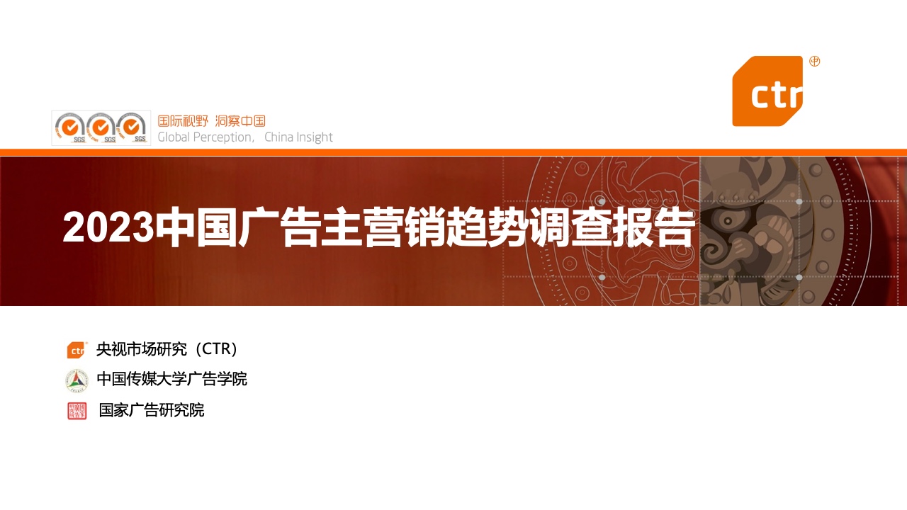 CTR：2023中國廣告主營銷趨勢調(diào)查報告