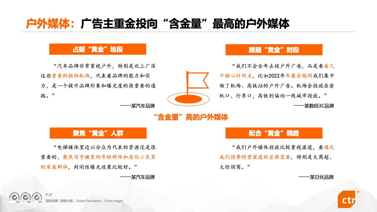 2023中國廣告主營銷趨勢調(diào)查報(bào)告(圖27)