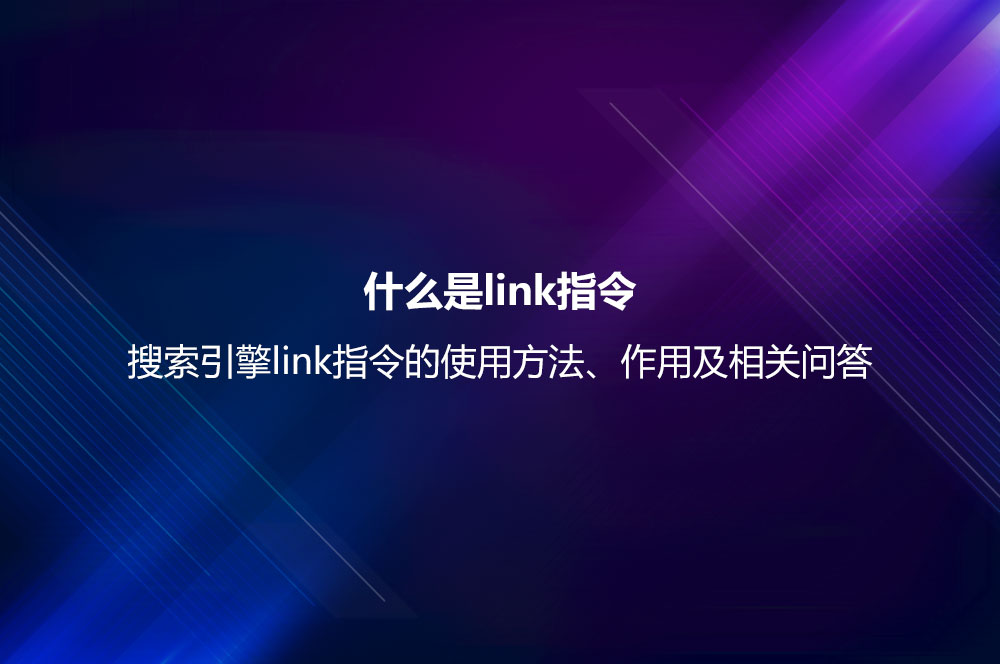 什么是link指令？搜索引擎link指令的使用方法、作用及相關(guān)問答