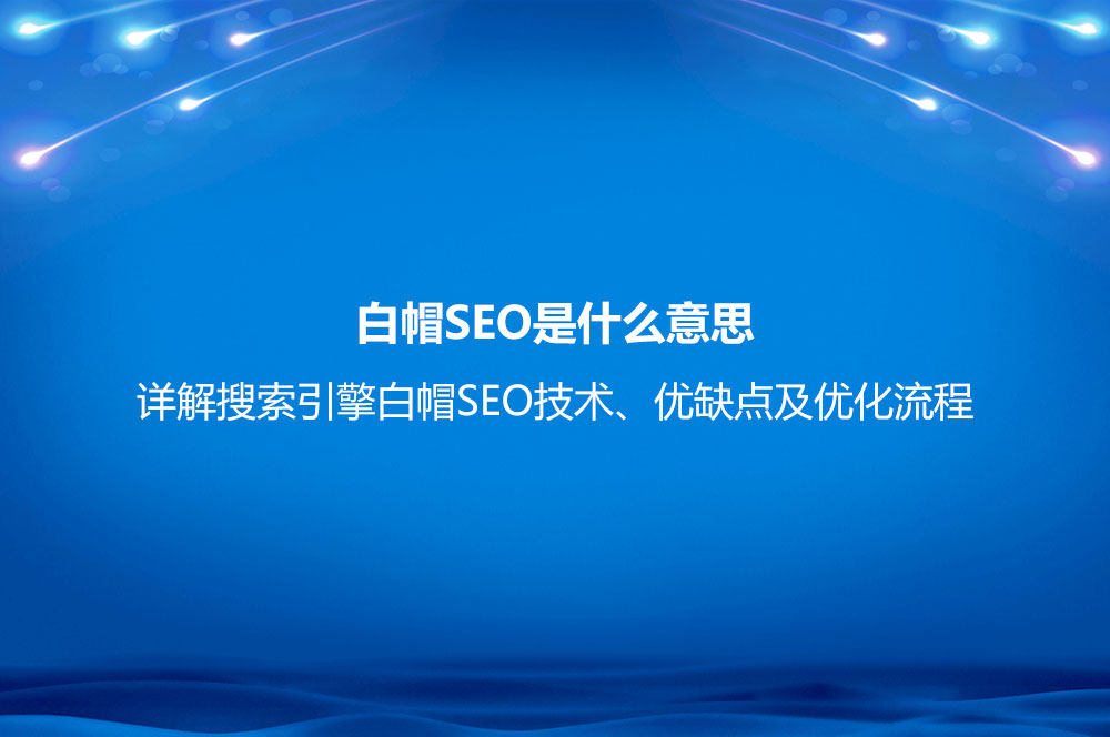 白帽SEO是什么意思？詳解搜索引擎白帽SEO技術(shù)、優(yōu)缺點及優(yōu)化流程