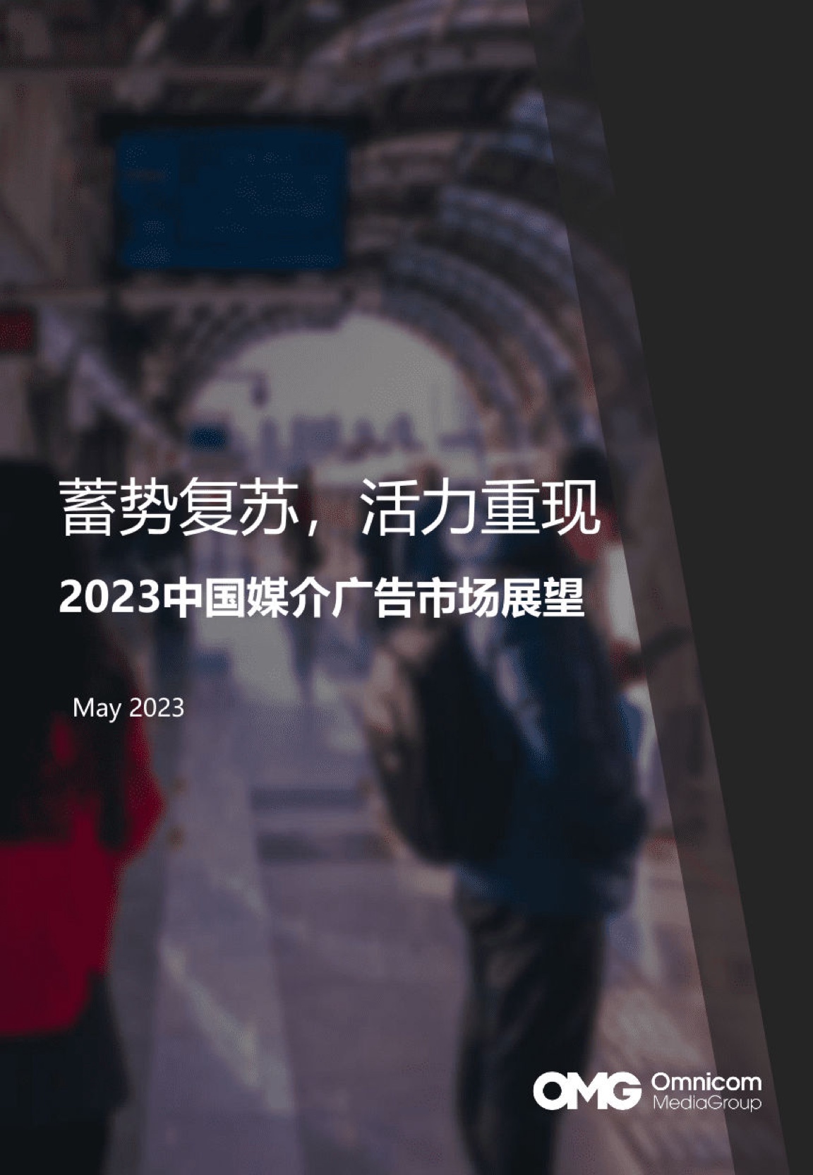 OMG宏盟：2023中國媒介廣告市場展望報(bào)告