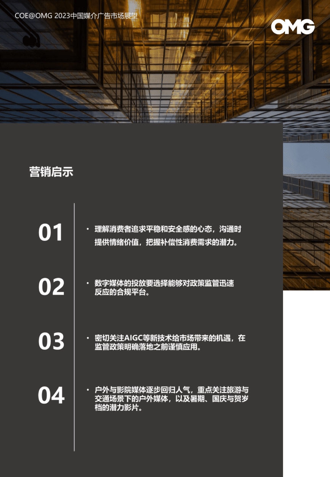 2023中國媒介廣告市場展望報告(圖25)
