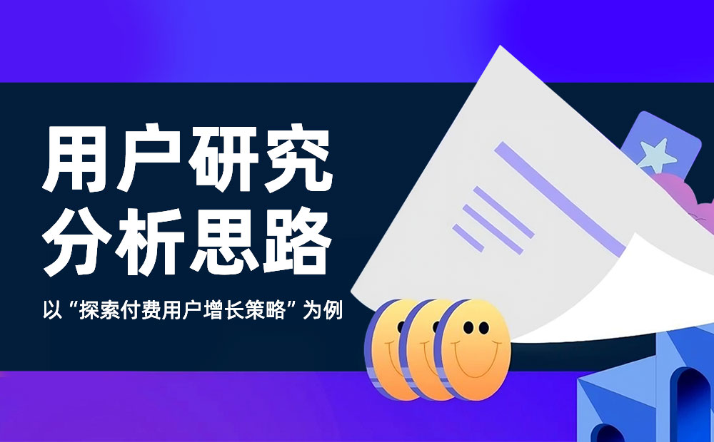 如何提高付費用戶數(shù)量？來看大廠高手的思路拆解！