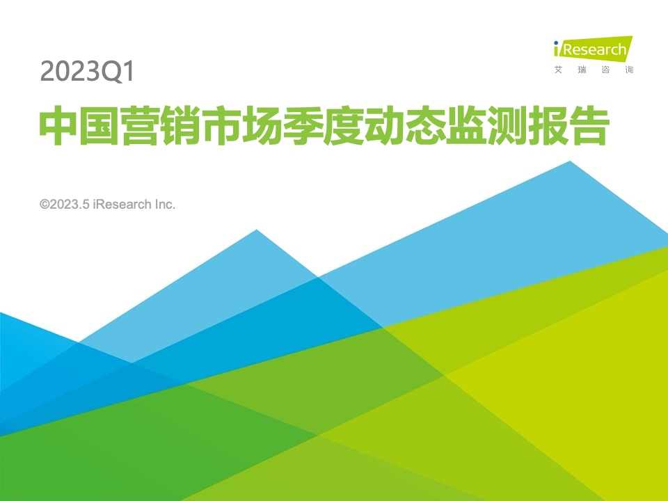 艾瑞咨詢：2023Q1中國營銷市場季度動態(tài)監(jiān)測報告