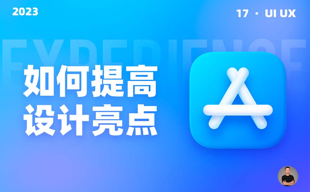 大廠設(shè)計如何提高界面視覺亮點？我總結(jié)了10個方面！