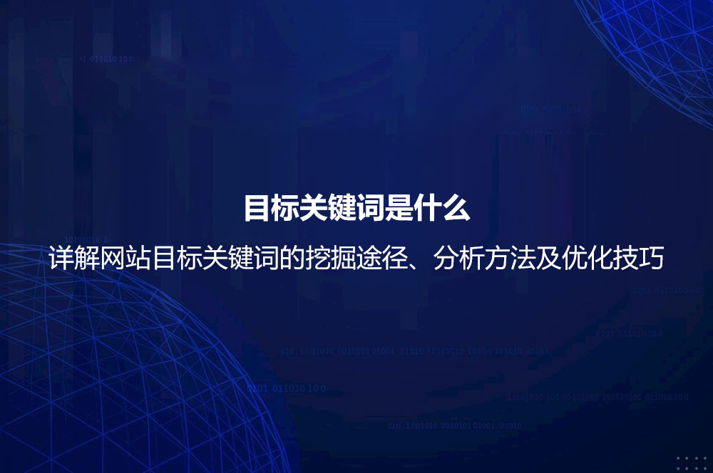 目標(biāo)關(guān)鍵詞是什么？詳解網(wǎng)站目標(biāo)關(guān)鍵詞的挖掘途徑、分析方法及優(yōu)化技巧