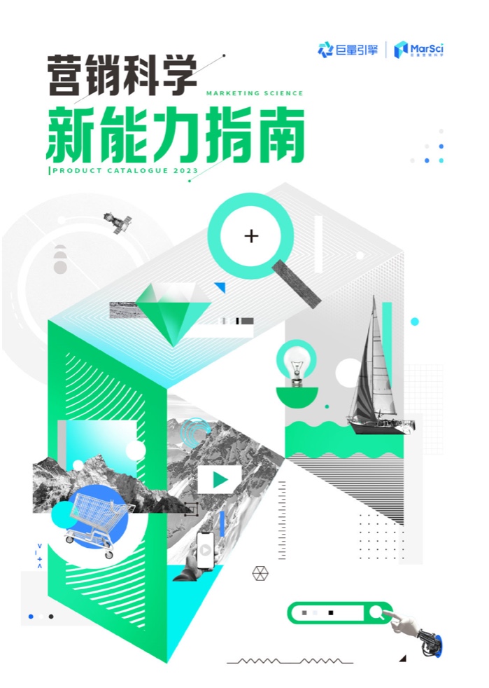 巨量引擎：2023營銷科學新能力指南