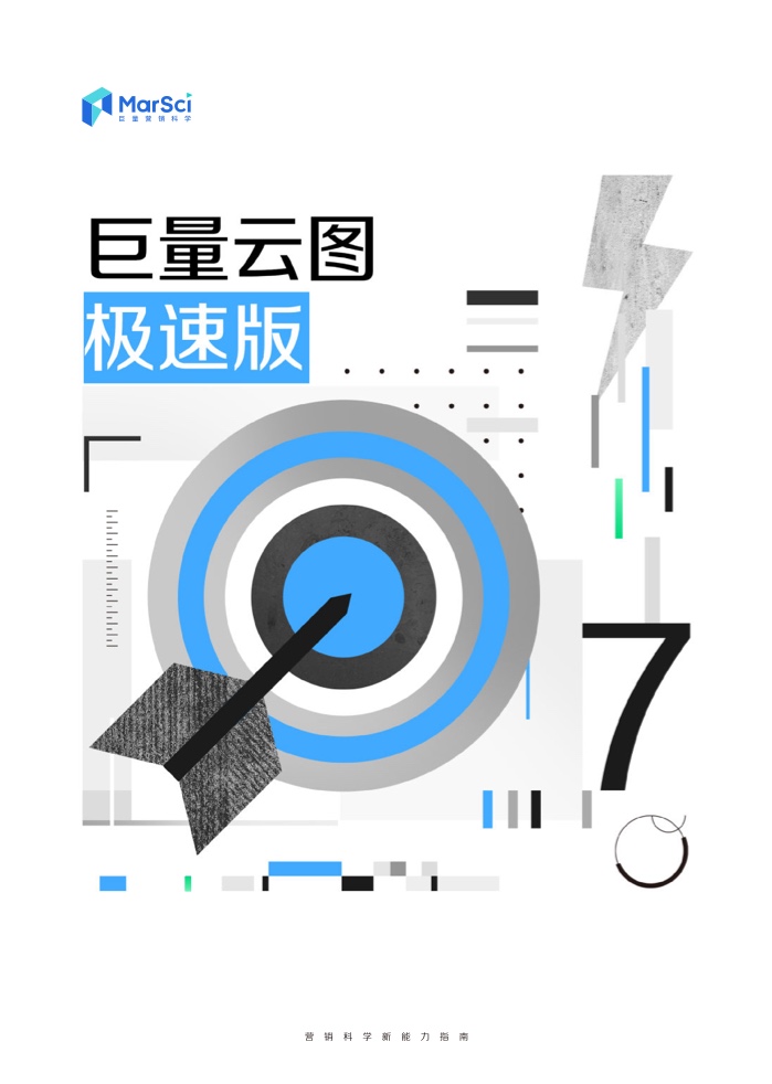 2023營銷科學新能力指南(圖25)