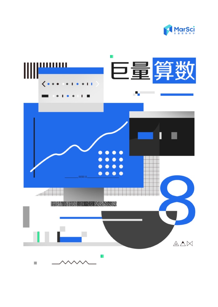 2023營銷科學新能力指南(圖28)