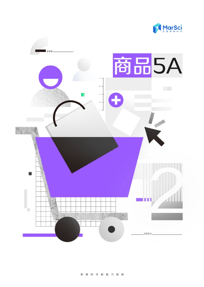 2023營銷科學新能力指南(圖8)
