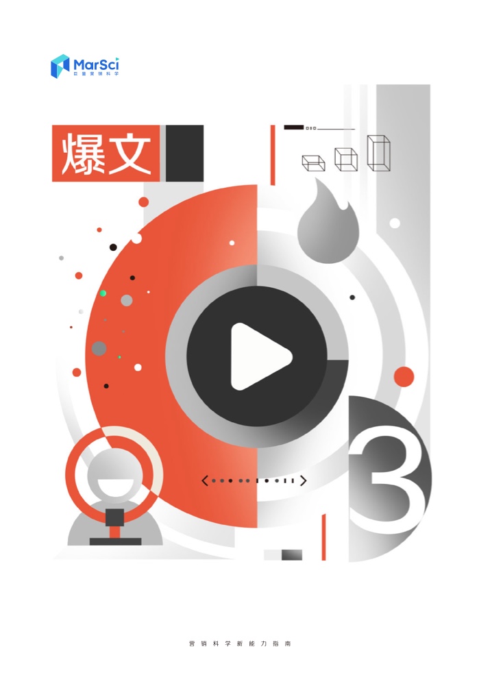 2023營銷科學新能力指南(圖13)