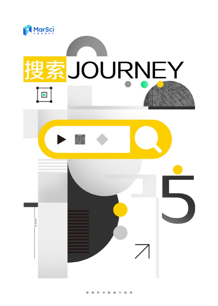 2023營銷科學新能力指南(圖19)