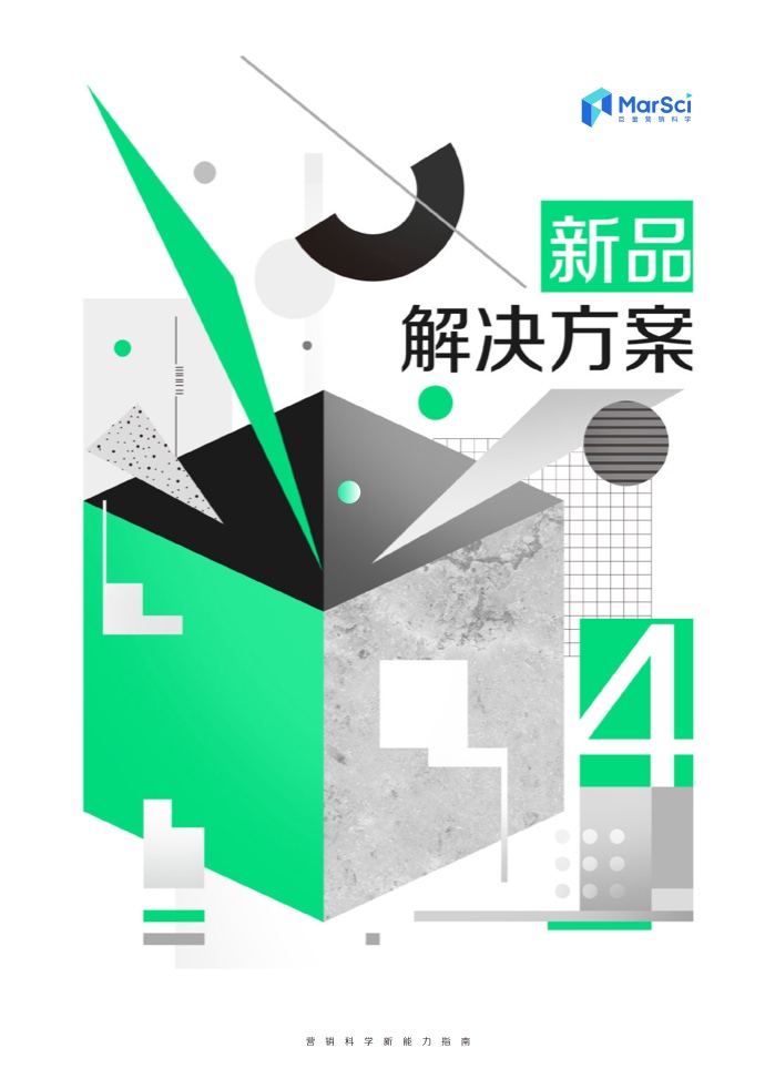 2023營銷科學新能力指南(圖16)