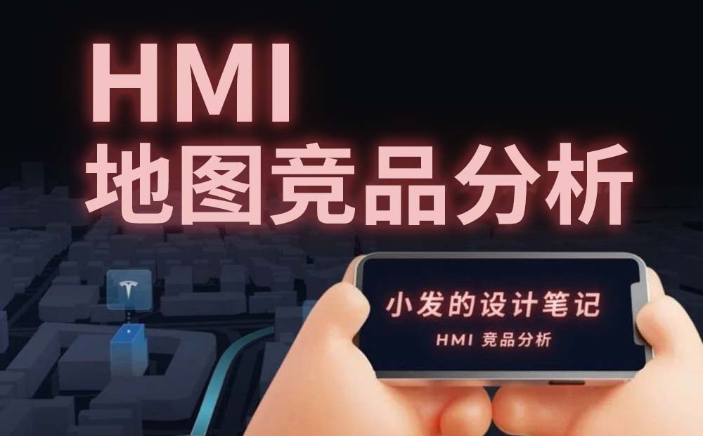 車載地圖設(shè)計哪家強(qiáng)？我詳細(xì)分析了6家車廠的HMI設(shè)計