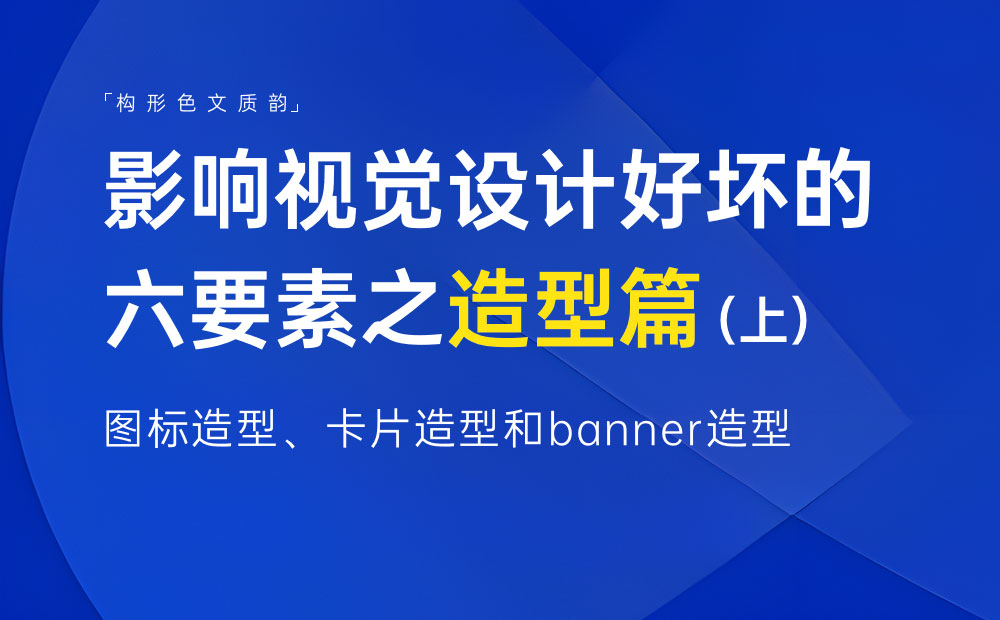 新手科普！影響視覺設(shè)計(jì)好壞的六要素：造型篇（上）