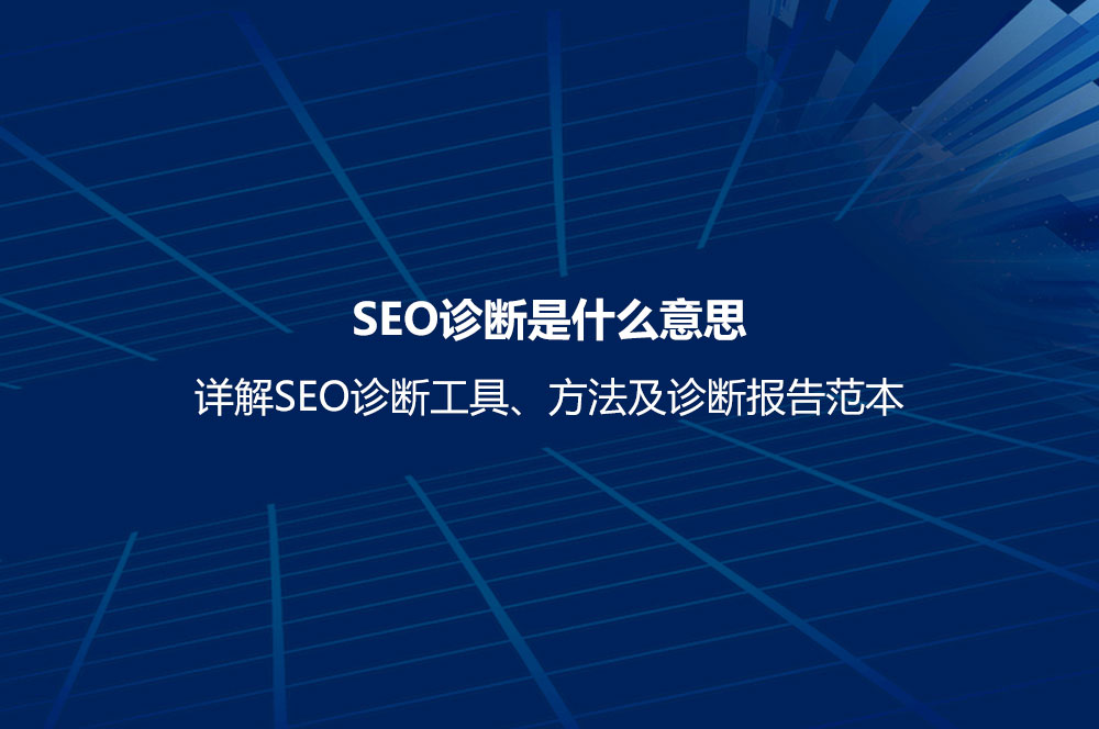 SEO診斷是什么意思？詳解SEO診斷工具、方法及診斷報告范本