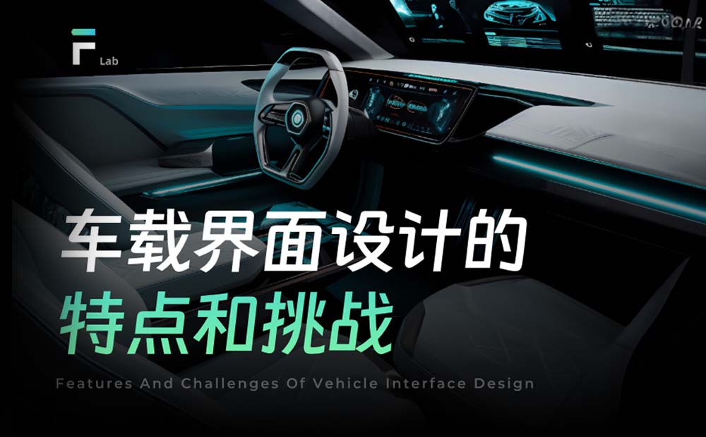 從5個(gè)方面，聊聊車載界面設(shè)計(jì)的特點(diǎn)和挑戰(zhàn)