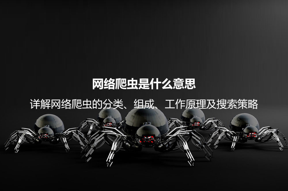 網(wǎng)絡(luò)爬蟲(chóng)是什么意思？詳解網(wǎng)絡(luò)爬蟲(chóng)的分類(lèi)、組成、工作原理及搜索策略