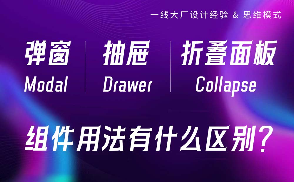 組件詳解！彈窗、抽屜和折疊面板有什么區(qū)別？