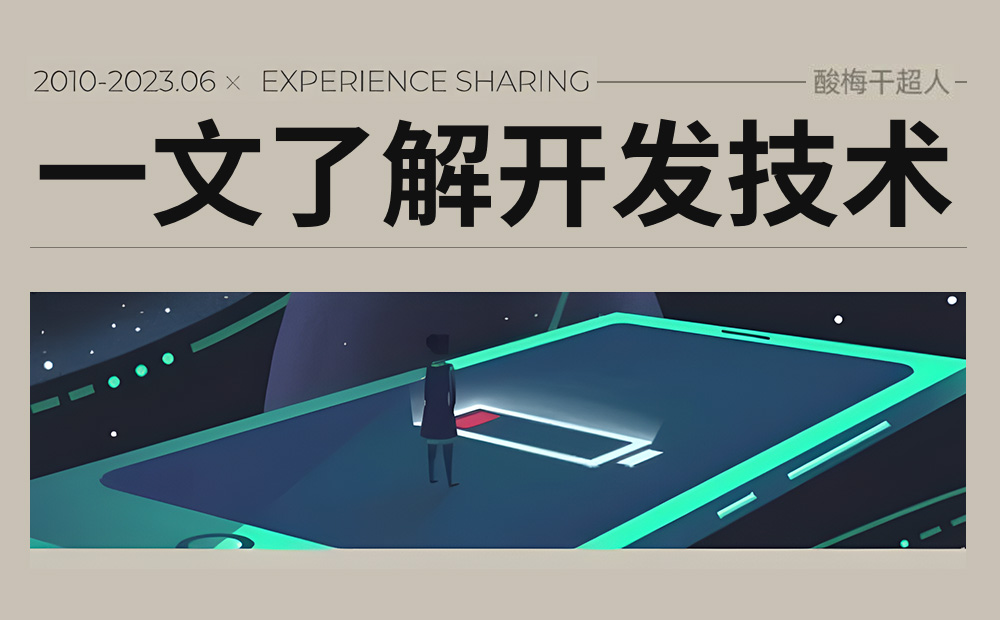 4500字干貨！UI和PM都需要知道的開(kāi)發(fā)技術(shù)知識(shí)